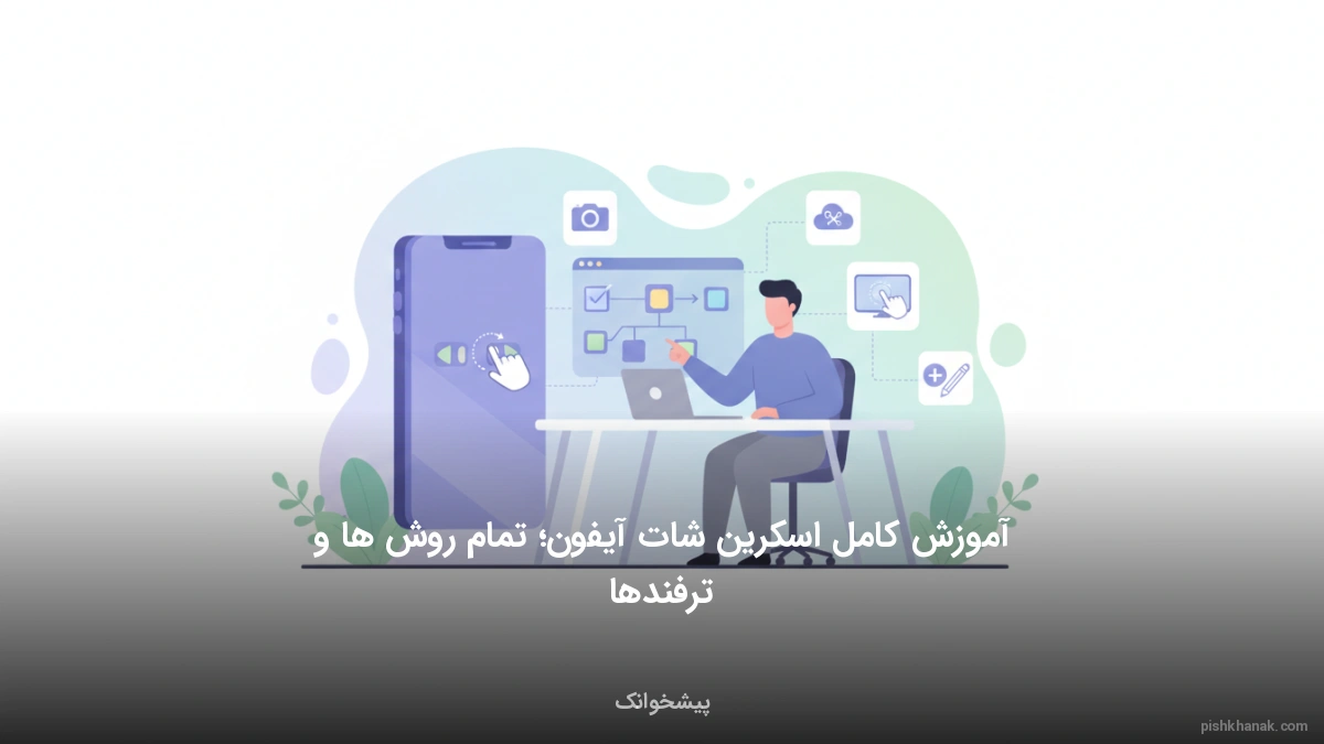 آموزش کامل اسکرین شات آیفون؛ تمام روش‌ها و ترفندها