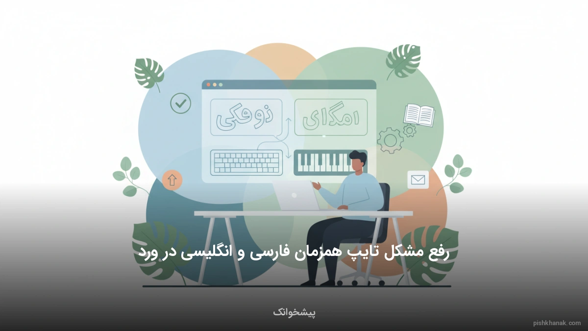 رفع مشکل تایپ همزمان فارسی و انگلیسی در ورد