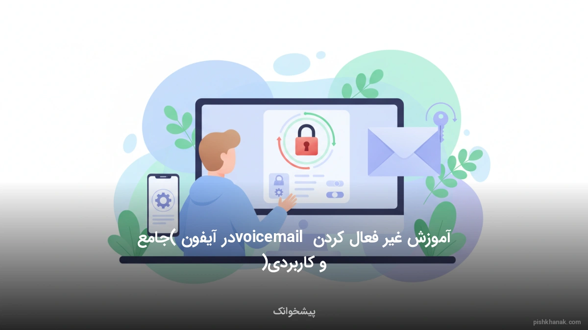 آموزش غیر فعال کردن voicemail در آیفون (جامع و کاربردی)