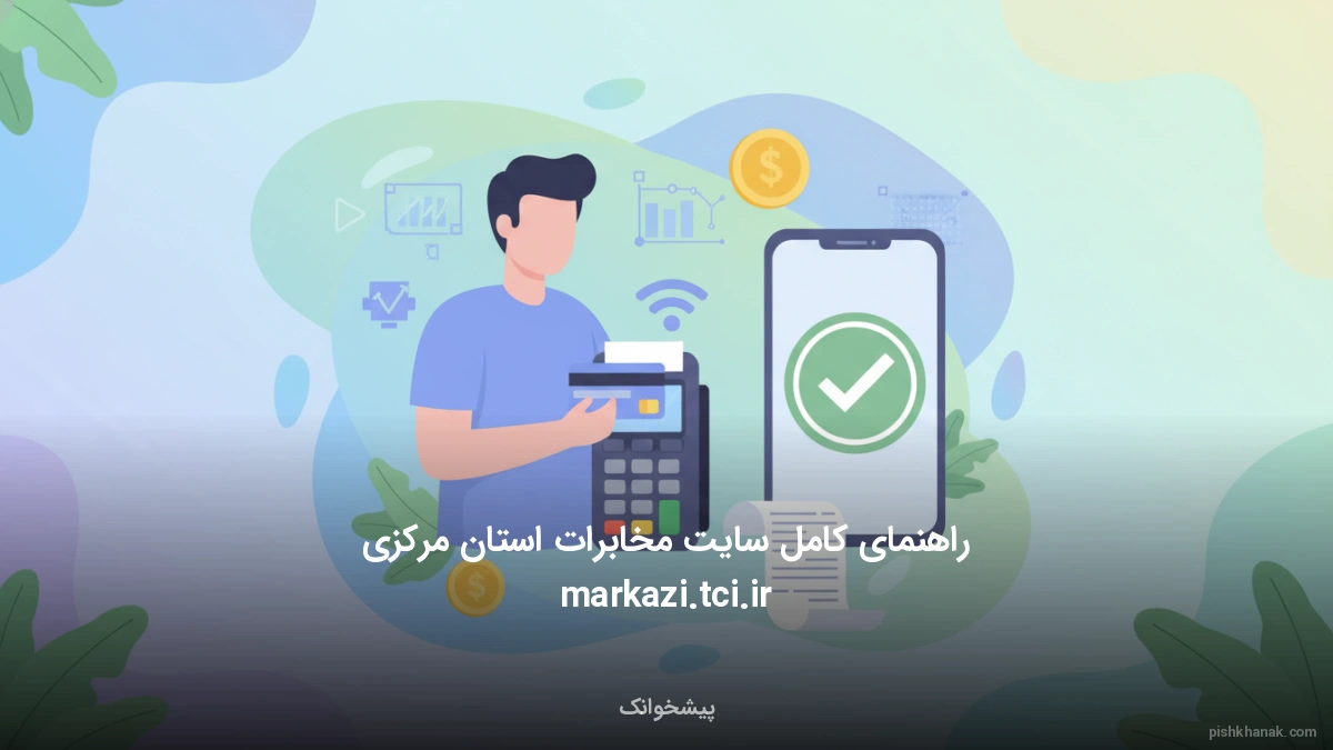 راهنمای کامل سایت مخابرات استان مرکزی markazi.tci.ir