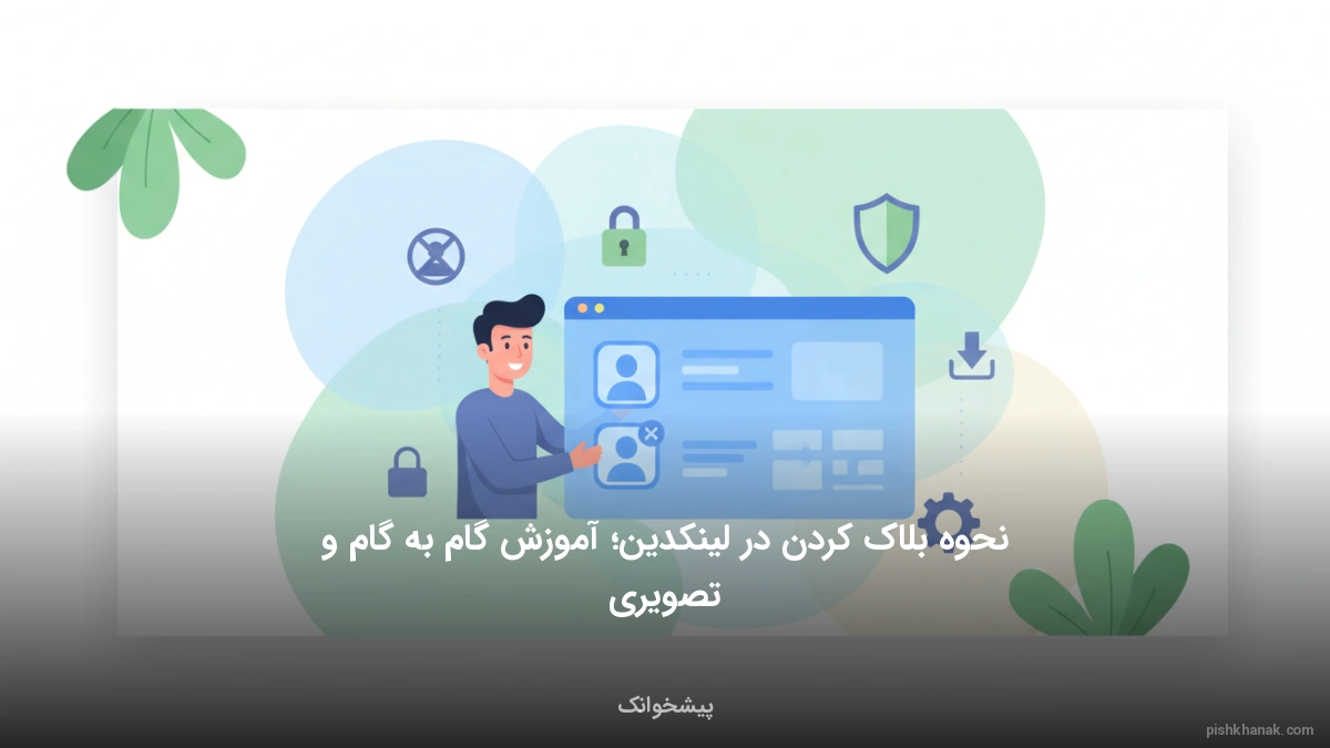 نحوه بلاک کردن در لینکدین؛ آموزش گام‌به‌گام و تصویری