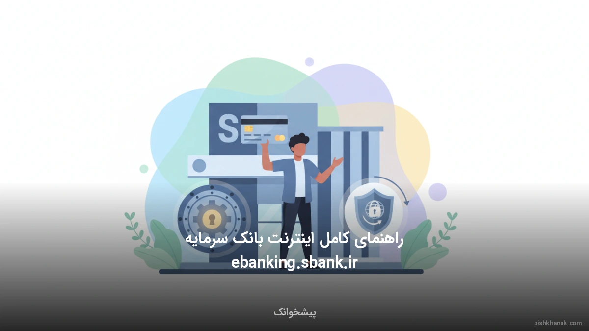 راهنمای کامل اینترنت بانک سرمایه ebanking.sbank.ir