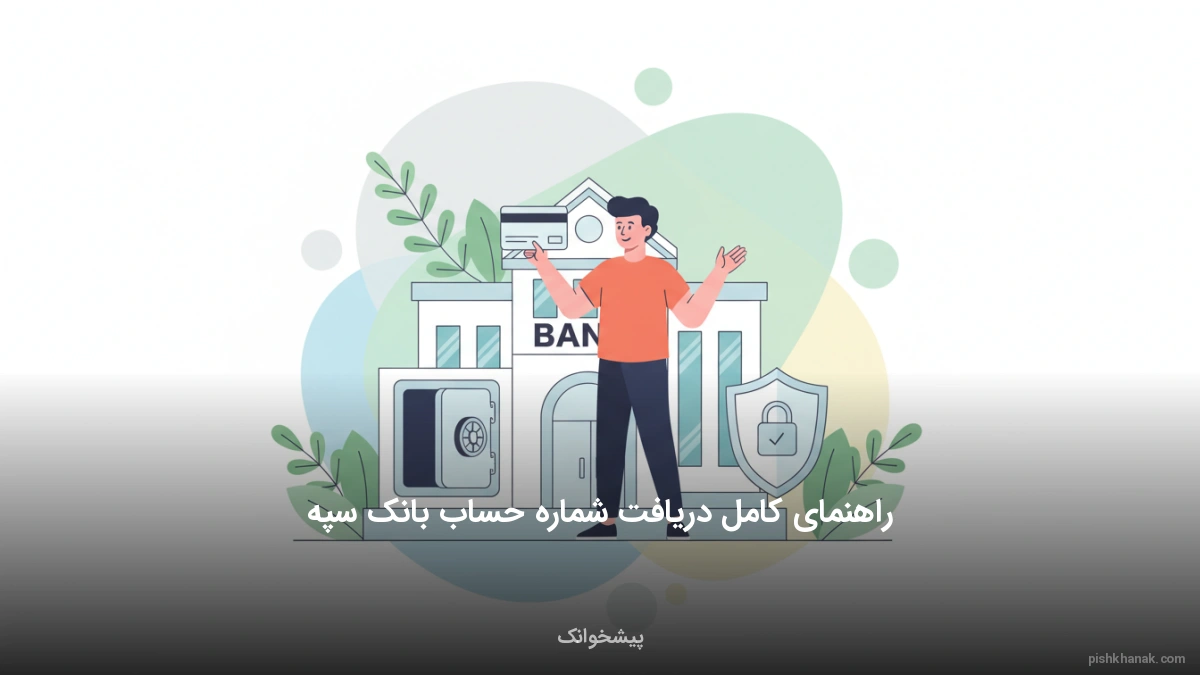 راهنمای کامل دریافت شماره حساب بانک سپه