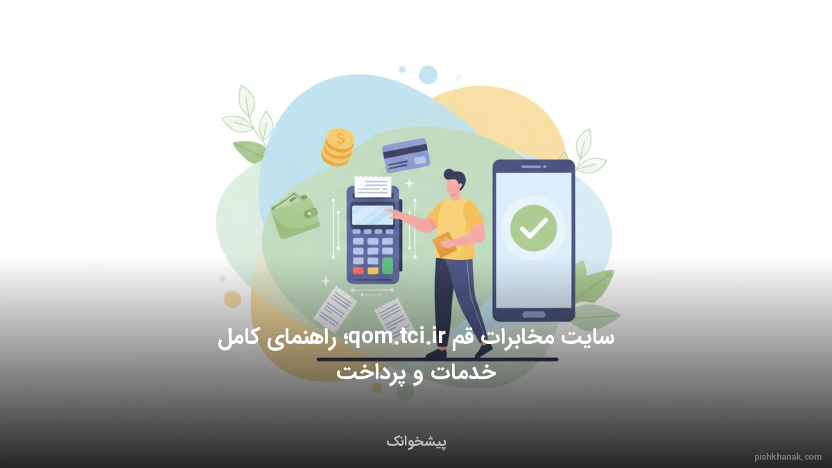 سایت مخابرات قم qom.tci.ir؛ راهنمای کامل خدمات و پرداخت