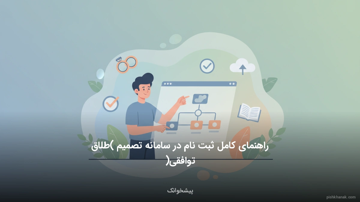 راهنمای کامل ثبت نام در سامانه تصمیم (طلاق توافقی)