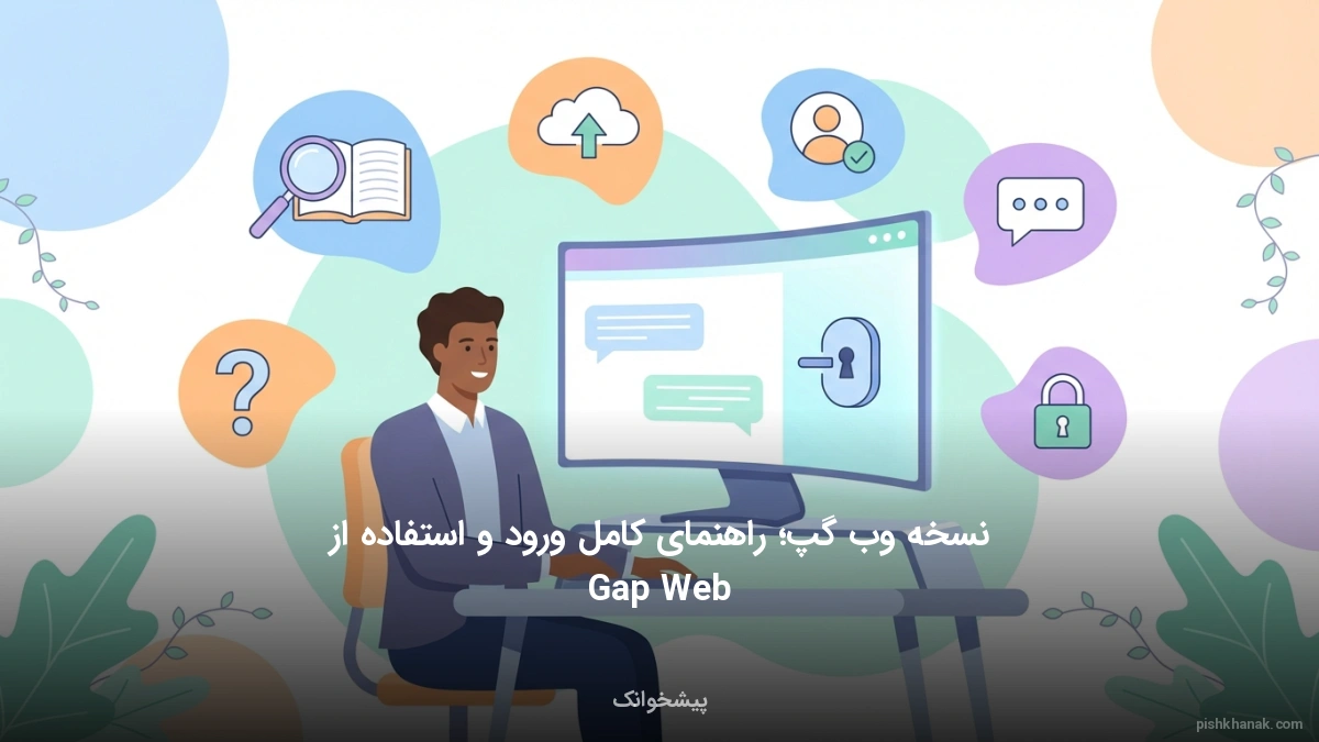 نسخه وب گپ؛ راهنمای کامل ورود و استفاده از Gap Web