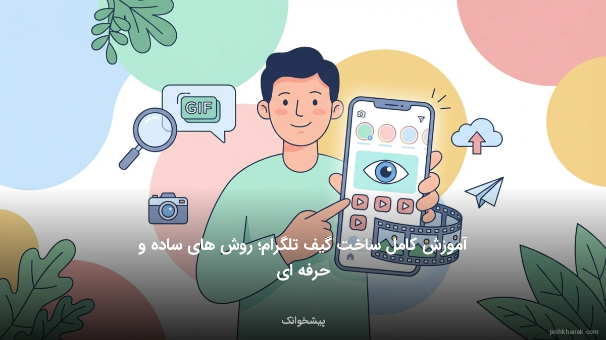 آموزش کامل ساخت گیف تلگرام؛ روش‌های ساده و حرفه‌ای