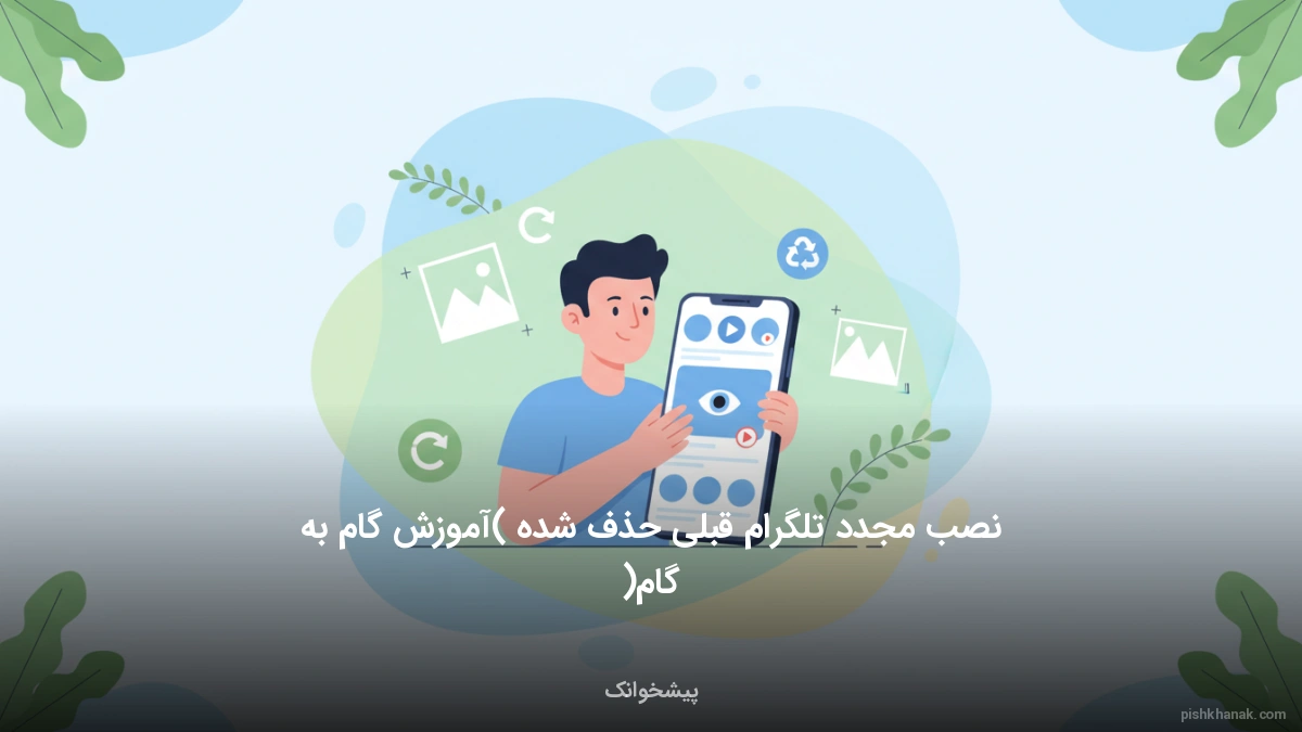 نصب مجدد تلگرام قبلی حذف شده (آموزش گام‌به‌گام)