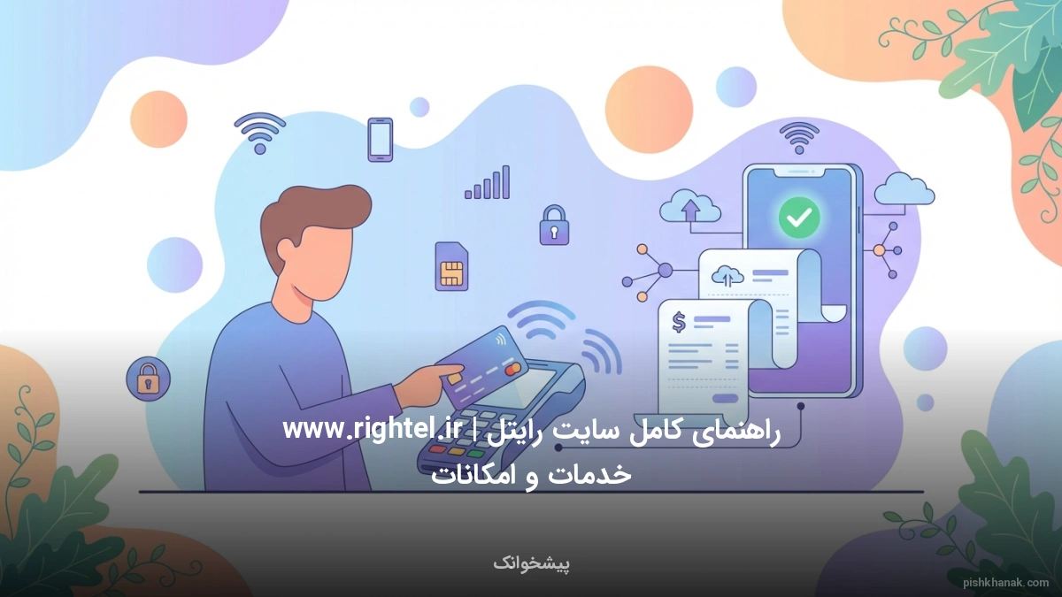 راهنمای کامل سایت رایتل www.rightel.ir | خدمات و امکانات
