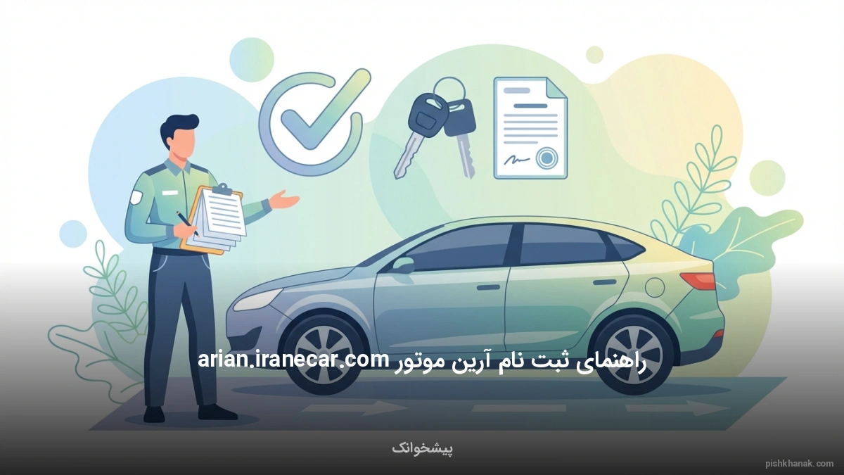 راهنمای ثبت نام آرین موتور arian.iranecar.com