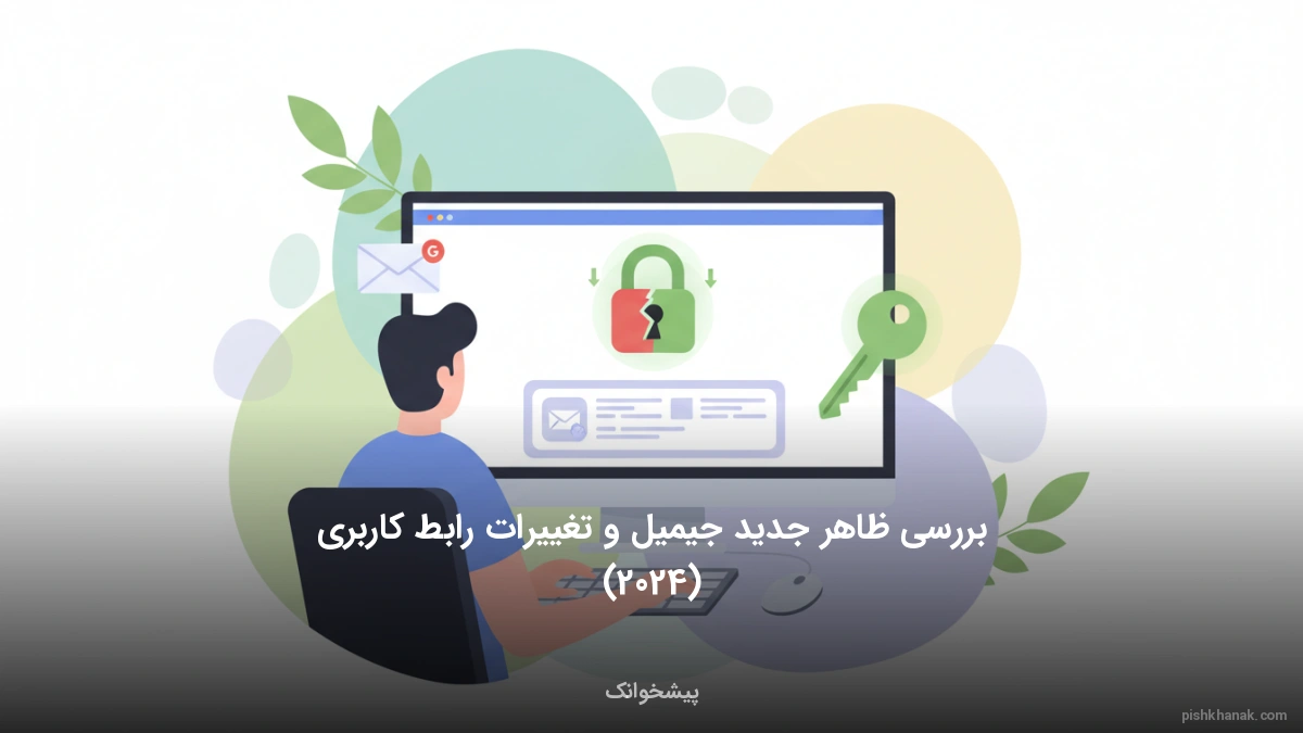 بررسی ظاهر جدید جیمیل و تغییرات رابط کاربری (2024)