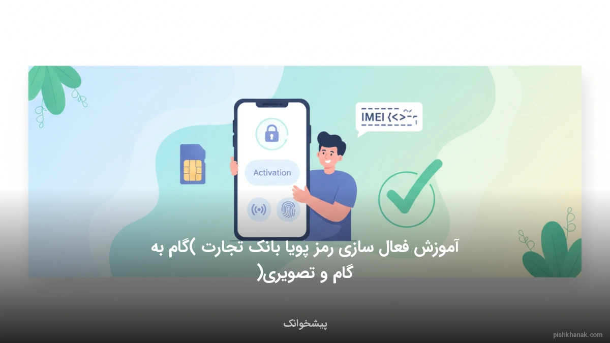 آموزش فعال سازی رمز پویا بانک تجارت (گام‌به‌گام و تصویری)