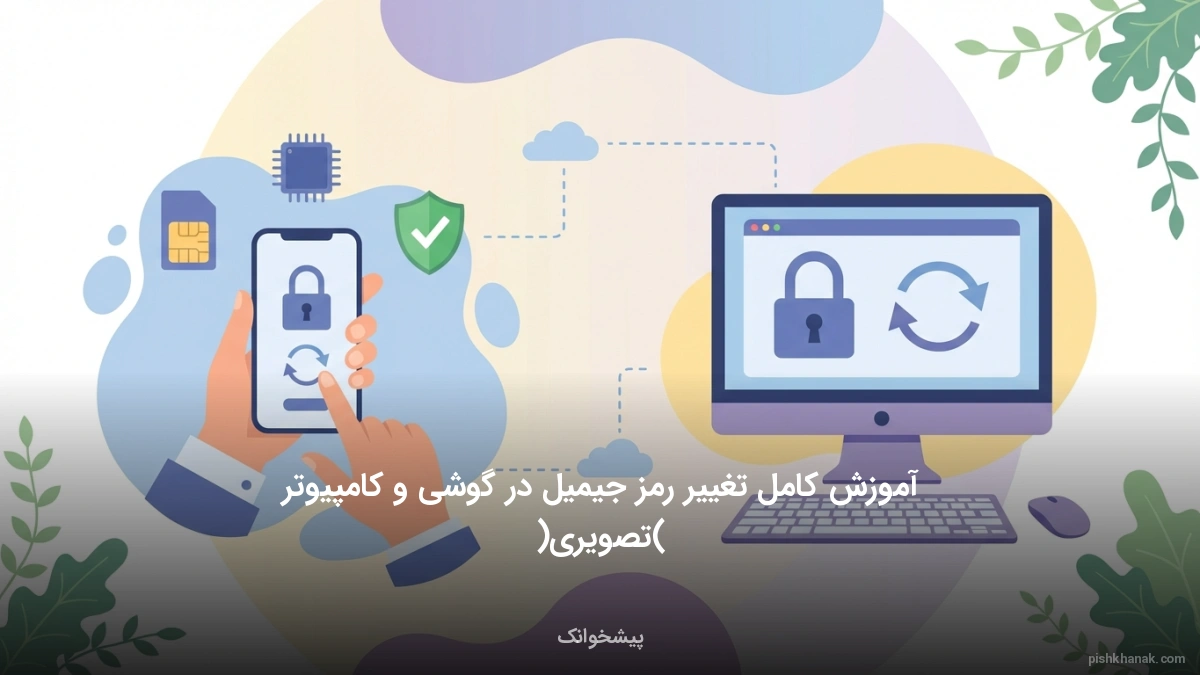 آموزش کامل تغییر رمز جیمیل در گوشی و کامپیوتر (تصویری)