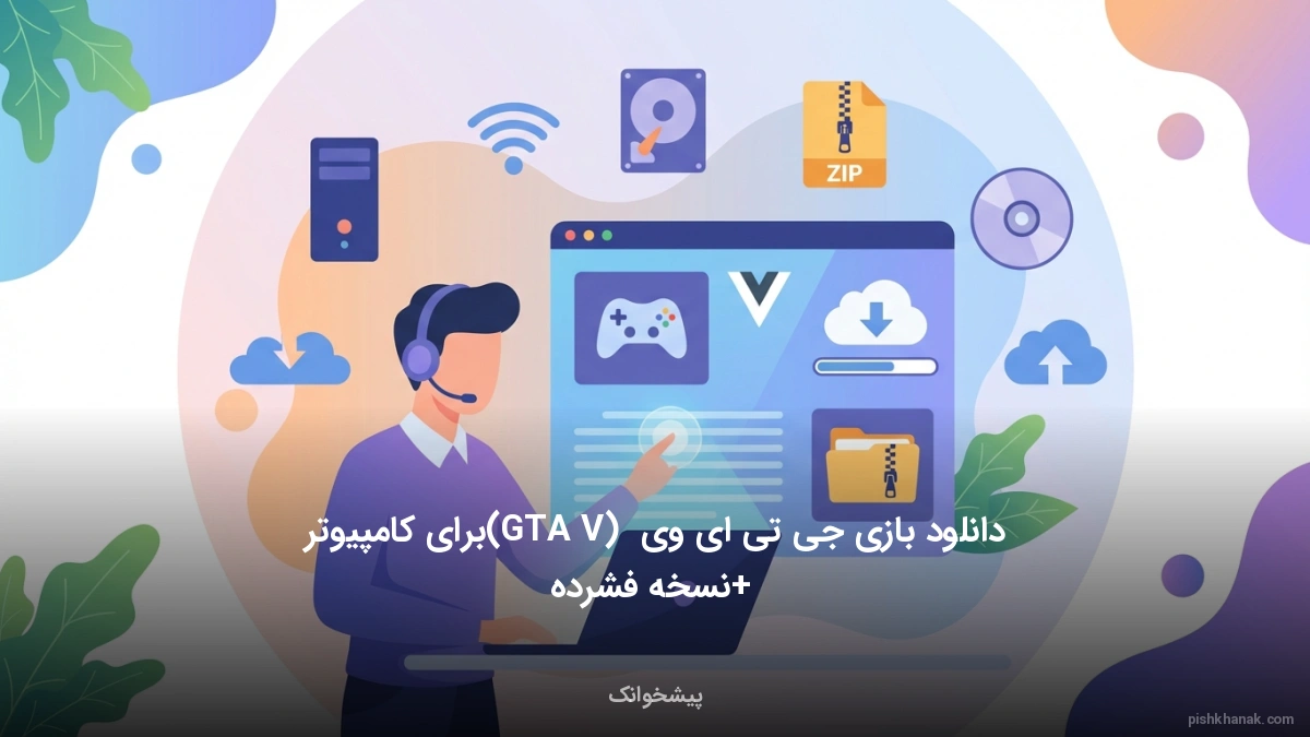 دانلود بازی جی تی ای وی (GTA V) برای کامپیوتر + نسخه فشرده