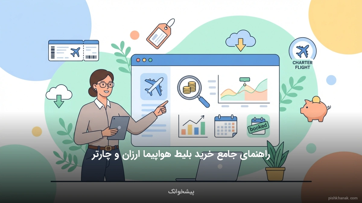راهنمای جامع خرید بلیط هواپیما ارزان و چارتر