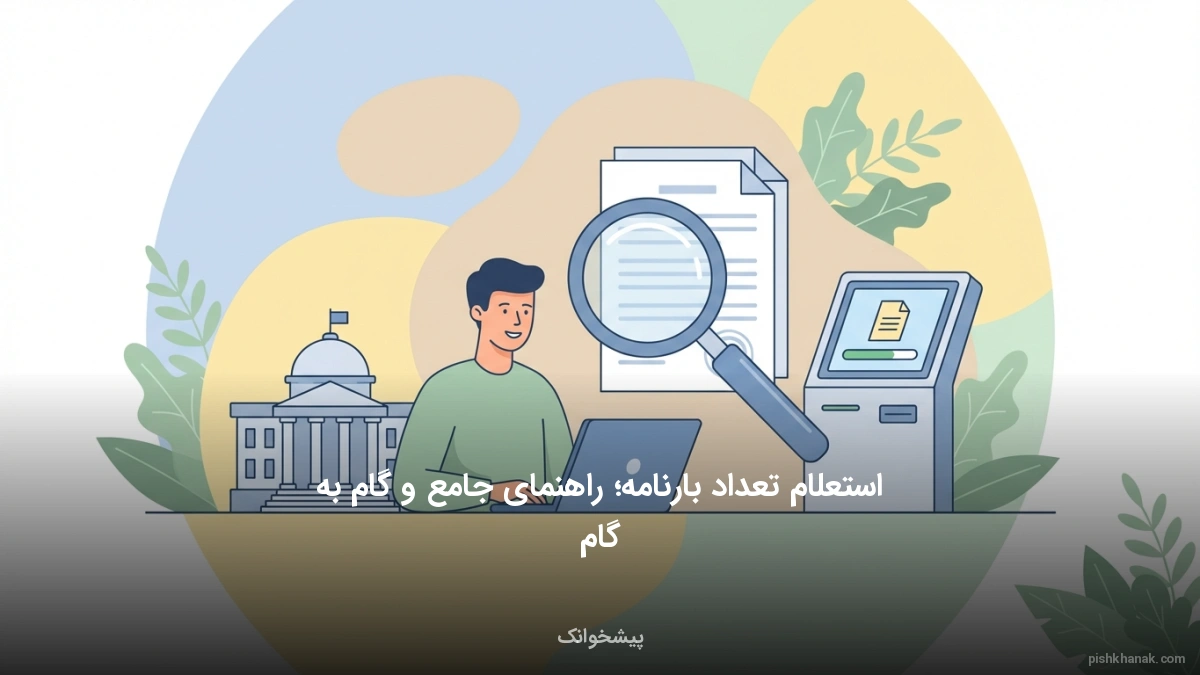 استعلام تعداد بارنامه؛ راهنمای جامع و گام‌به‌گام