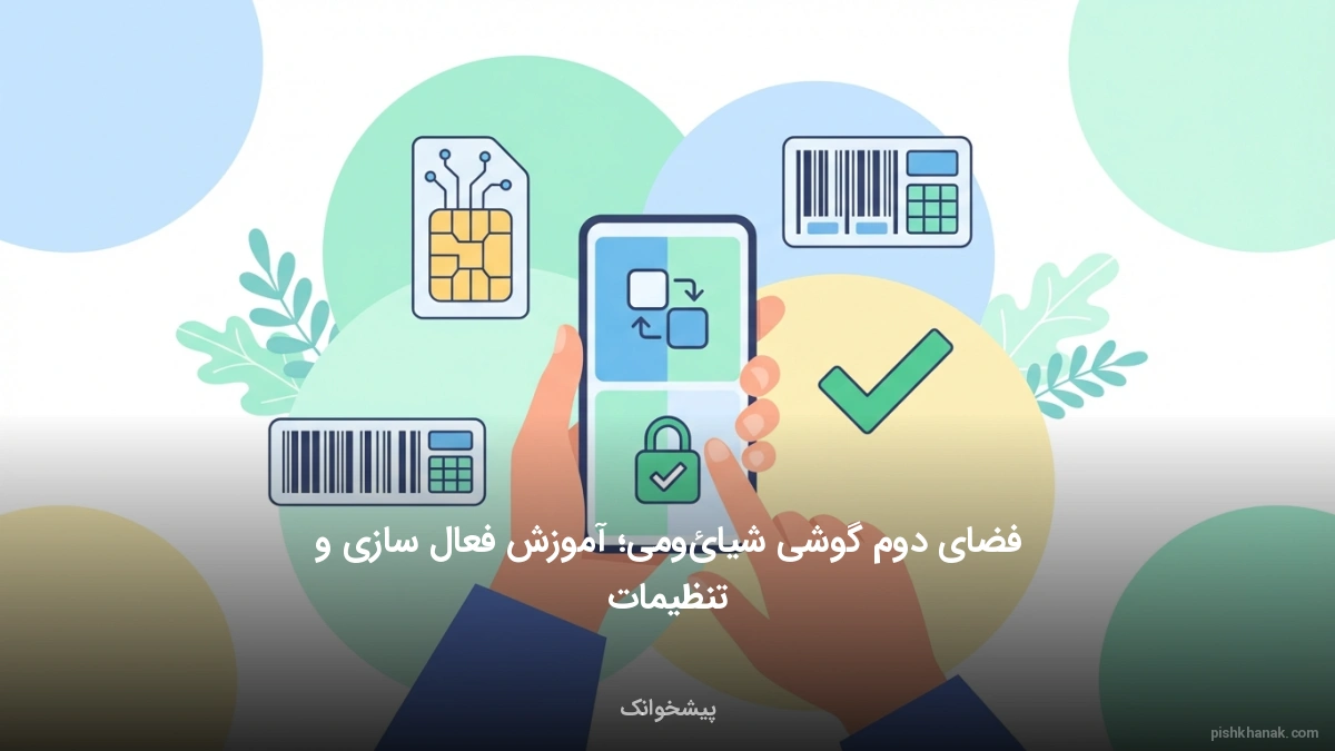 فضای دوم گوشی شیائومی؛ آموزش فعال‌سازی و تنظیمات