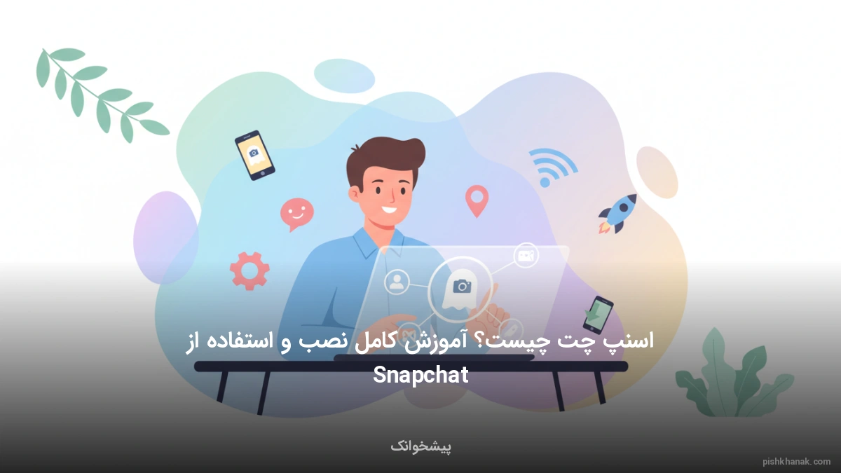 اسنپ چت چیست؟ آموزش کامل نصب و استفاده از Snapchat