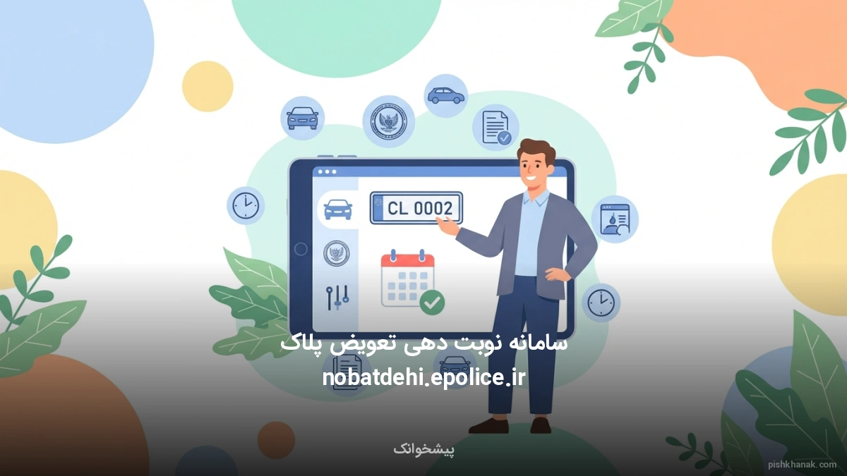 سامانه نوبت دهی تعویض پلاک nobatdehi.epolice.ir