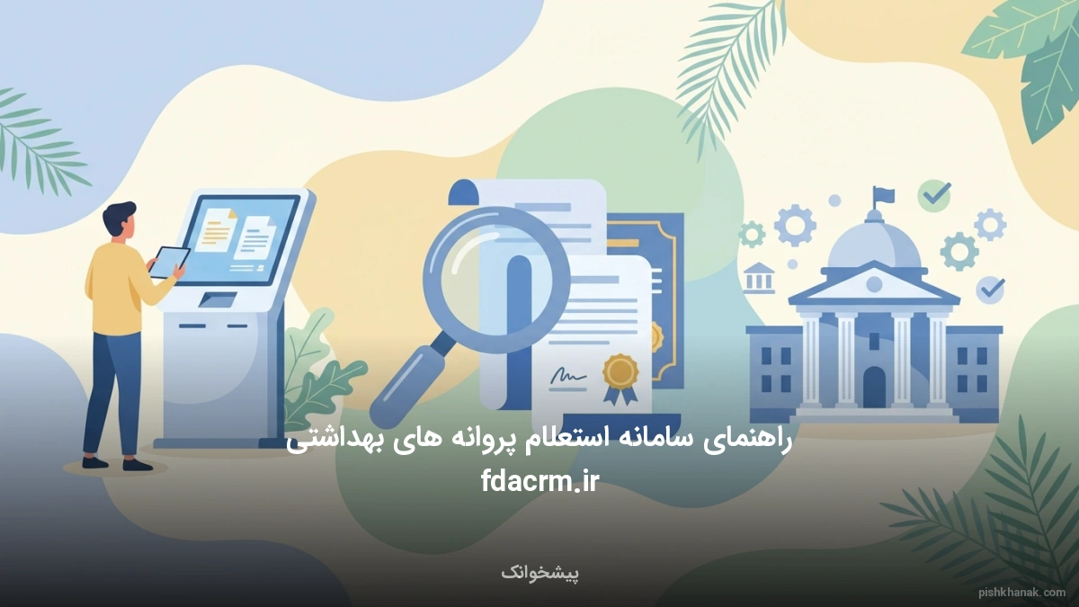 راهنمای سامانه استعلام پروانه های بهداشتی fdacrm.ir