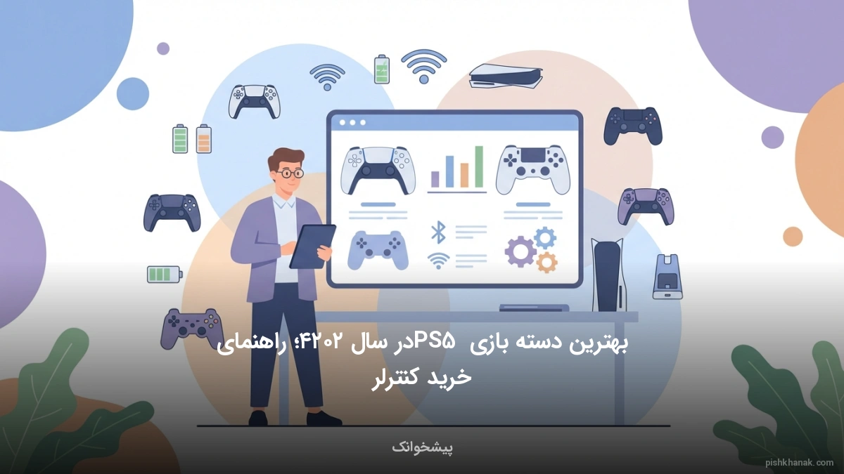 بهترین دسته بازی PS5 در سال ۲۰۲۴؛ راهنمای خرید کنترلر