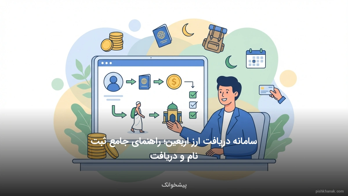 سامانه دریافت ارز اربعین؛ راهنمای جامع ثبت‌نام و دریافت
