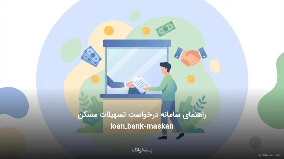 راهنمای سامانه درخواست تسهیلات مسکن loan.bank-maskan