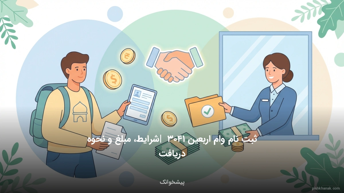 ثبت نام وام اربعین ۱۴۰۳ | شرایط، مبلغ و نحوه دریافت