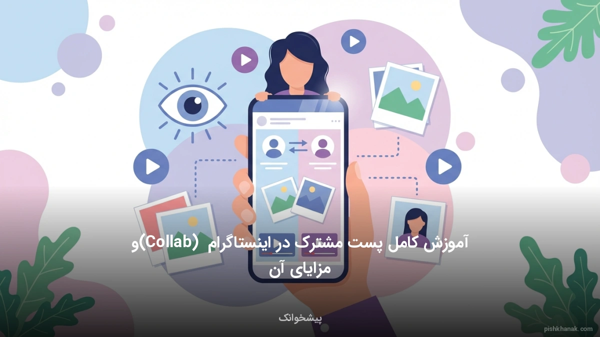 آموزش کامل پست مشترک در اینستاگرام (Collab) و مزایای آن