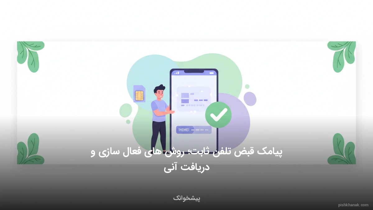 پیامک قبض تلفن ثابت؛ روش‌های فعال‌سازی و دریافت آنی