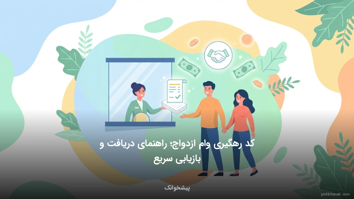 کد رهگیری وام ازدواج؛ راهنمای دریافت و بازیابی سریع
