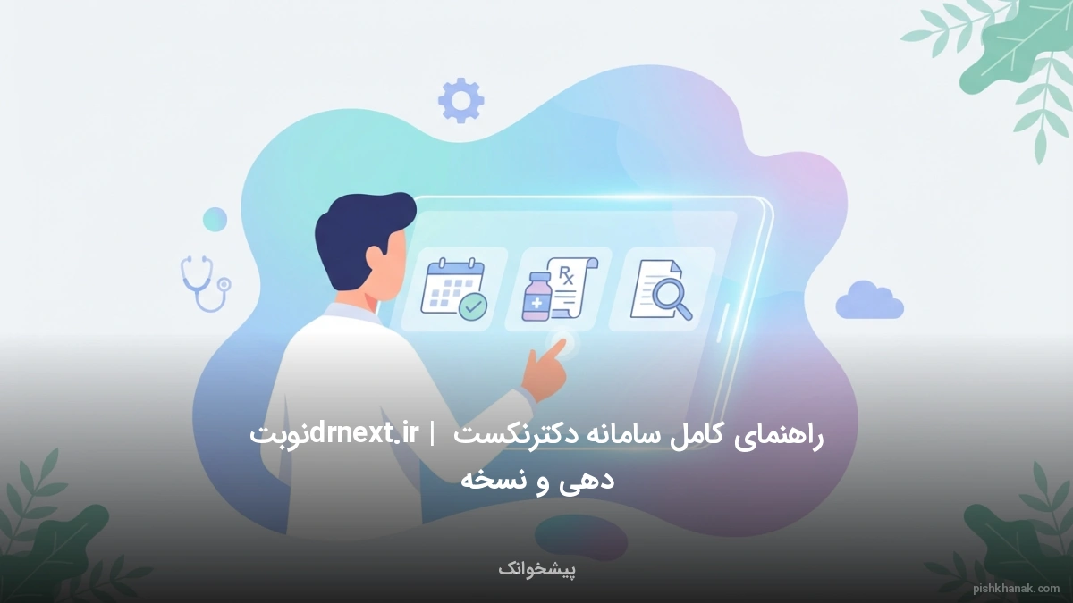 راهنمای کامل سامانه دکترنکست drnext.ir | نوبت‌دهی و نسخه