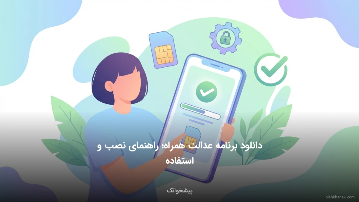 دانلود برنامه عدالت همراه؛ راهنمای نصب و استفاده