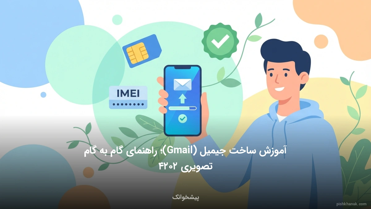 آموزش ساخت جیمیل (Gmail)؛ راهنمای گام به گام تصویری ۲۰۲۴