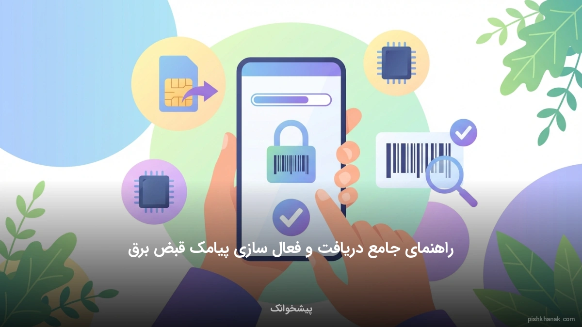 راهنمای جامع دریافت و فعال‌سازی پیامک قبض برق
