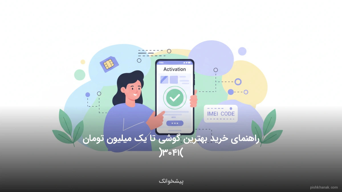 راهنمای خرید بهترین گوشی تا یک میلیون تومان (۱۴۰۳)