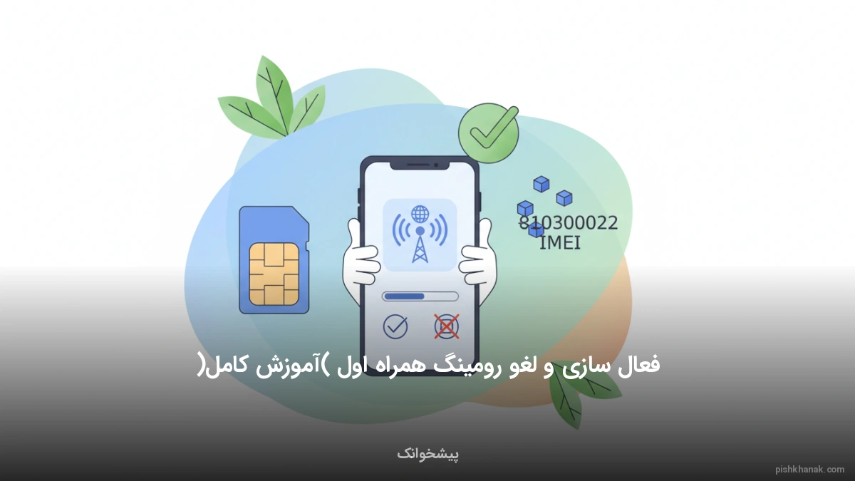 فعال سازی و لغو رومینگ همراه اول (آموزش کامل)