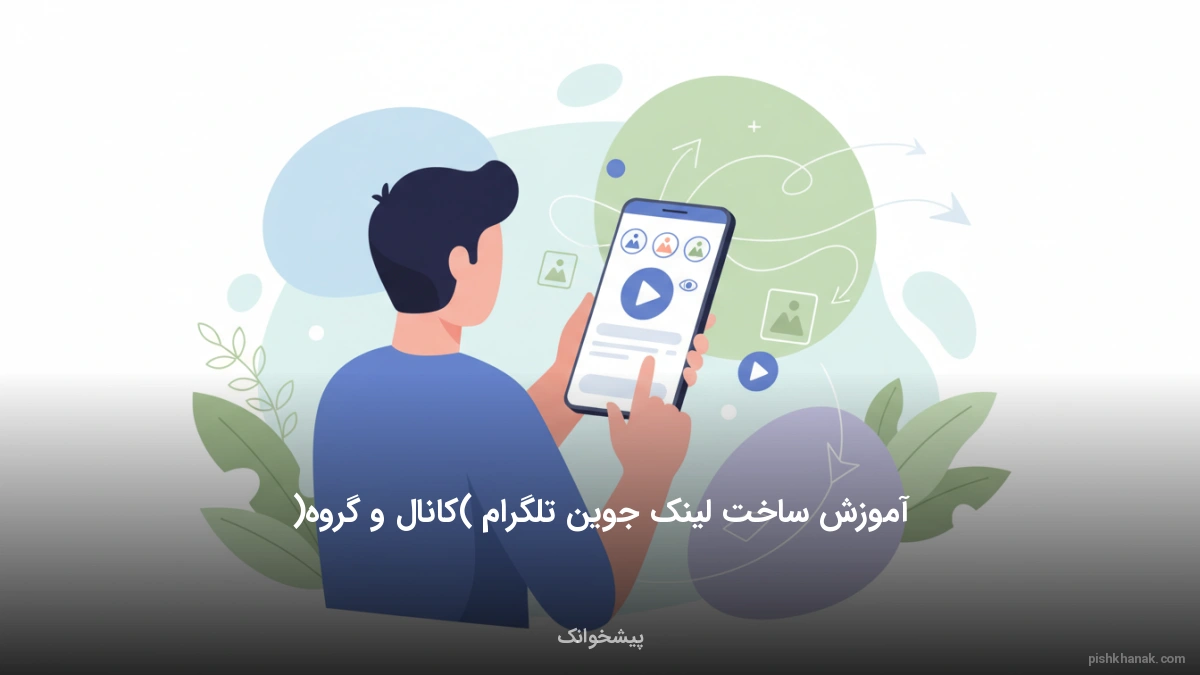 آموزش ساخت لینک جوین تلگرام (کانال و گروه)