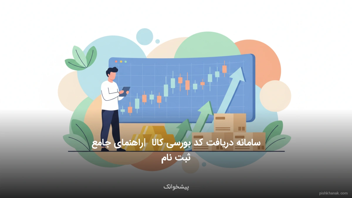 سامانه دریافت کد بورسی کالا | راهنمای جامع ثبت‌نام