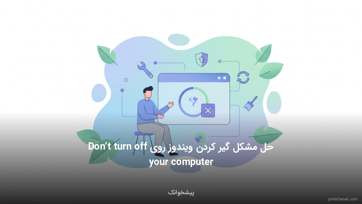 حل مشکل گیر کردن ویندوز روی Don’t turn off your computer