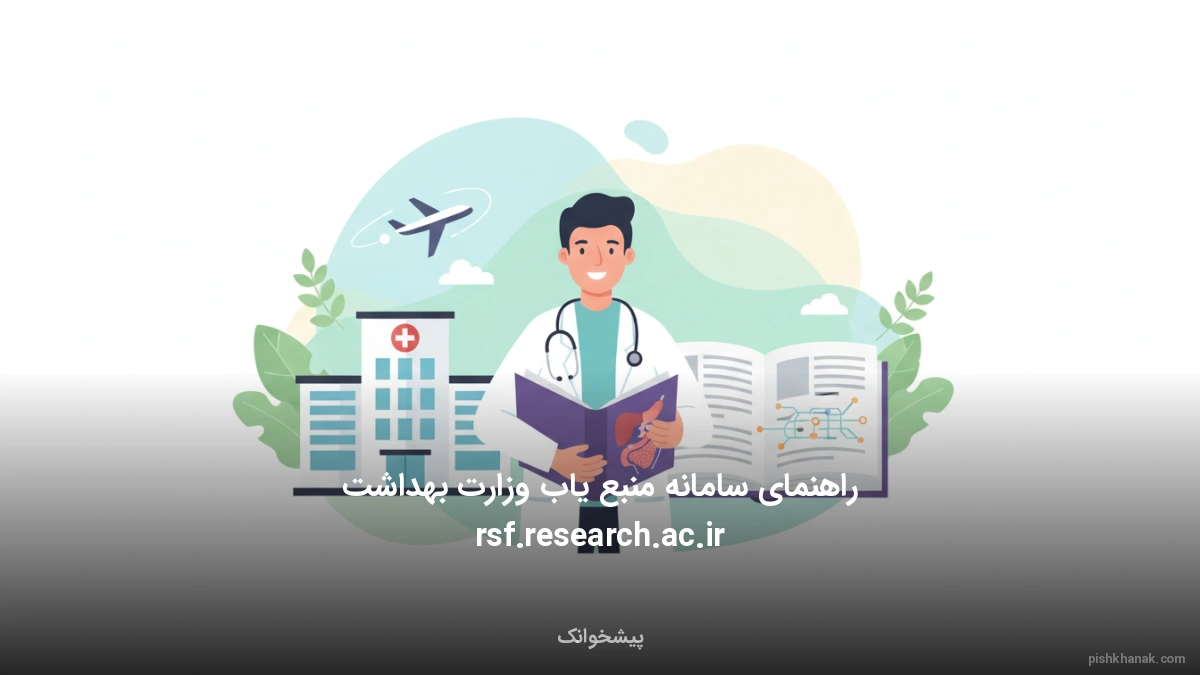 راهنمای سامانه منبع یاب وزارت بهداشت rsf.research.ac.ir