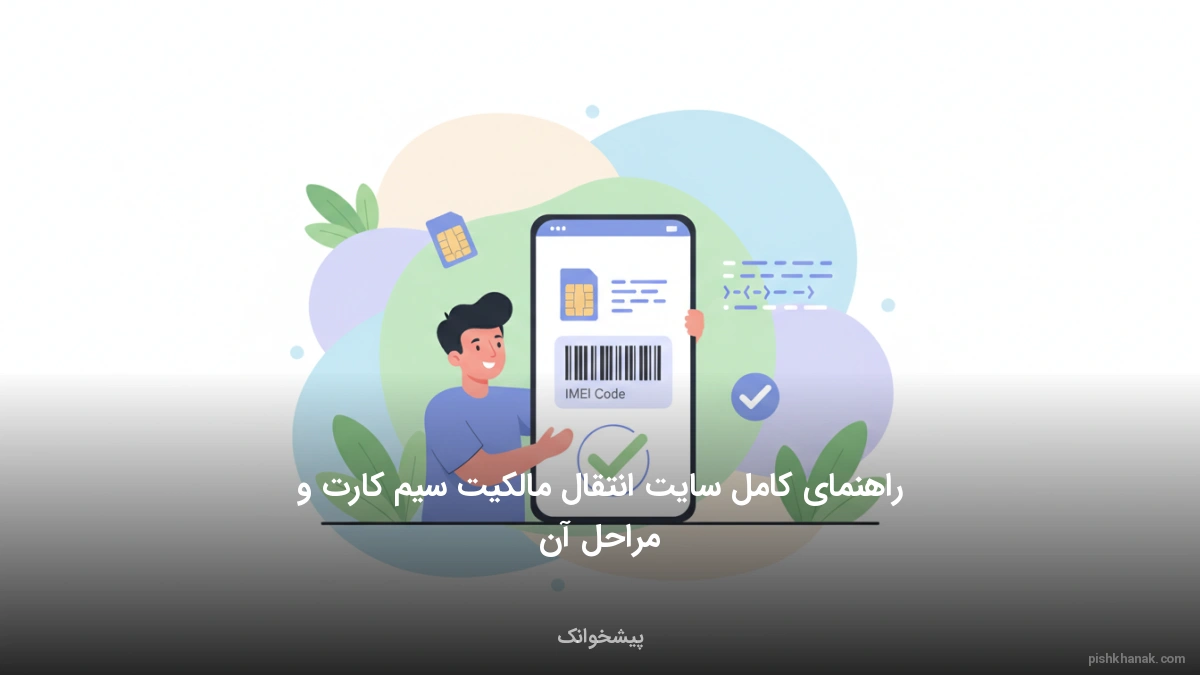 راهنمای کامل سایت انتقال مالکیت سیم کارت و مراحل آن