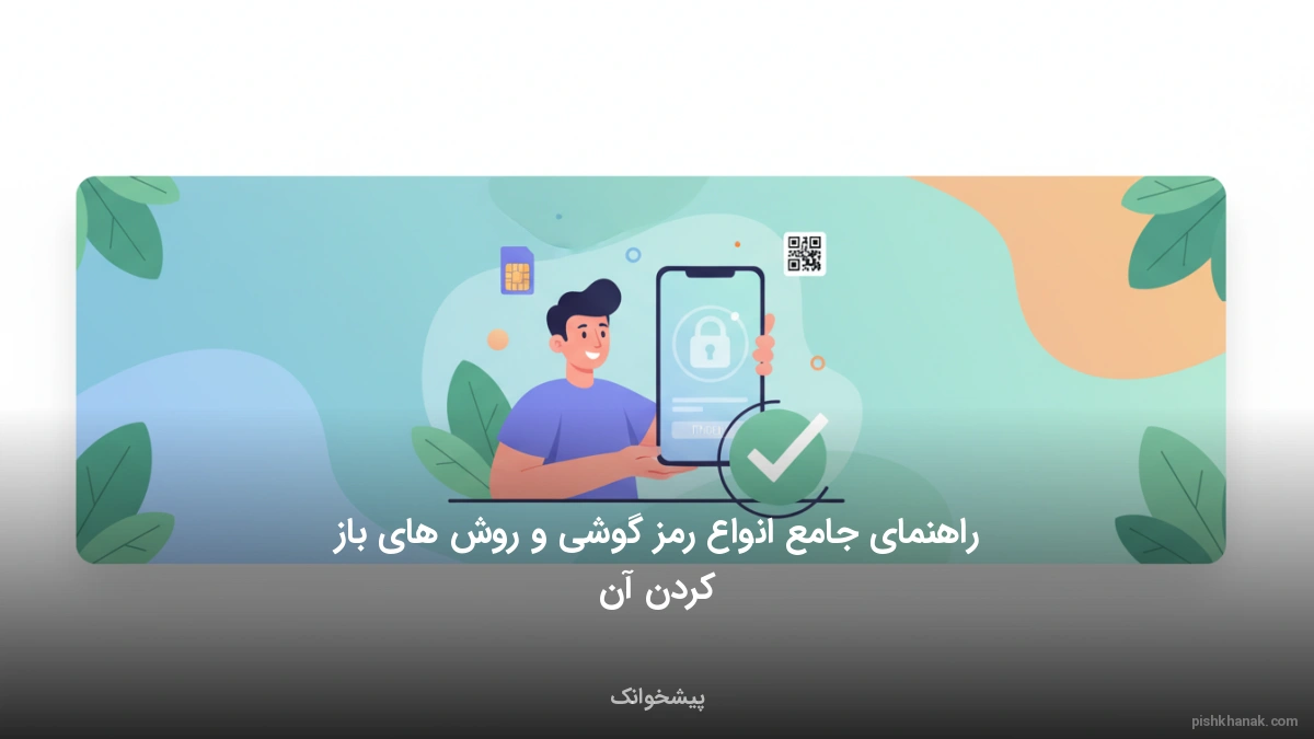 راهنمای جامع انواع رمز گوشی و روش‌های باز کردن آن