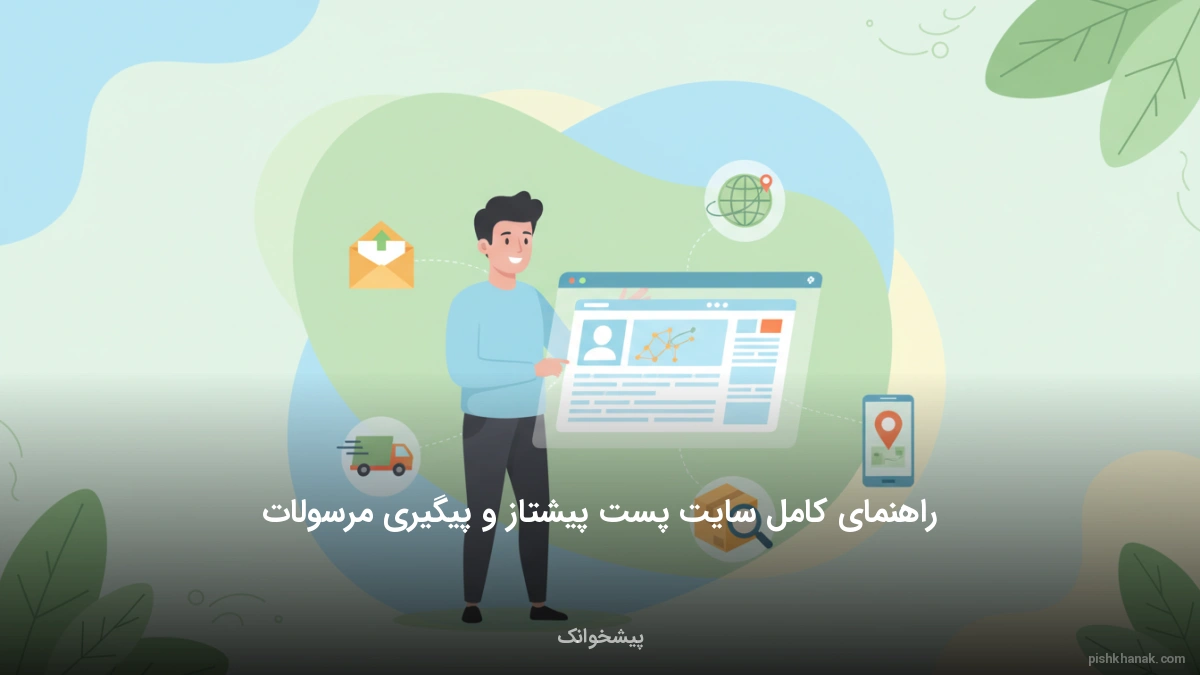 راهنمای کامل سایت پست پیشتاز و پیگیری مرسولات