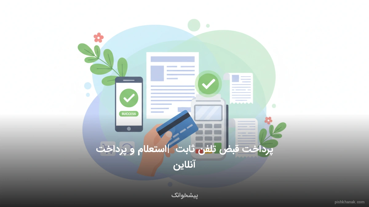 پرداخت قبض تلفن ثابت | استعلام و پرداخت آنلاین