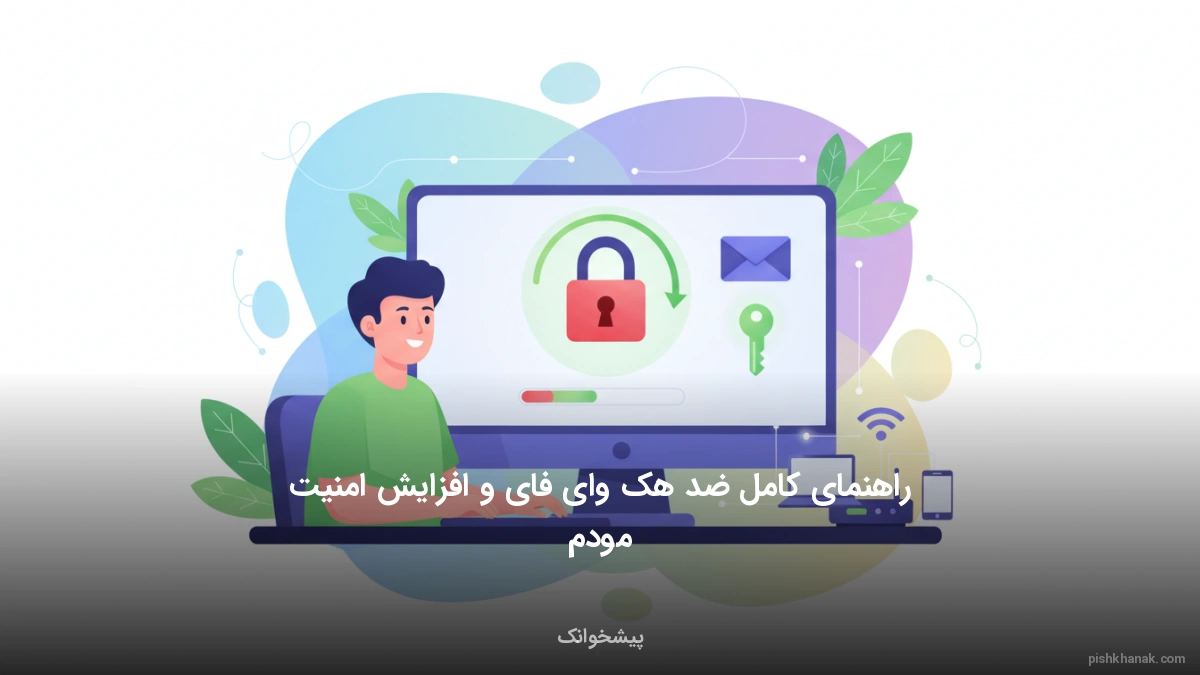 راهنمای کامل ضد هک وای فای و افزایش امنیت مودم