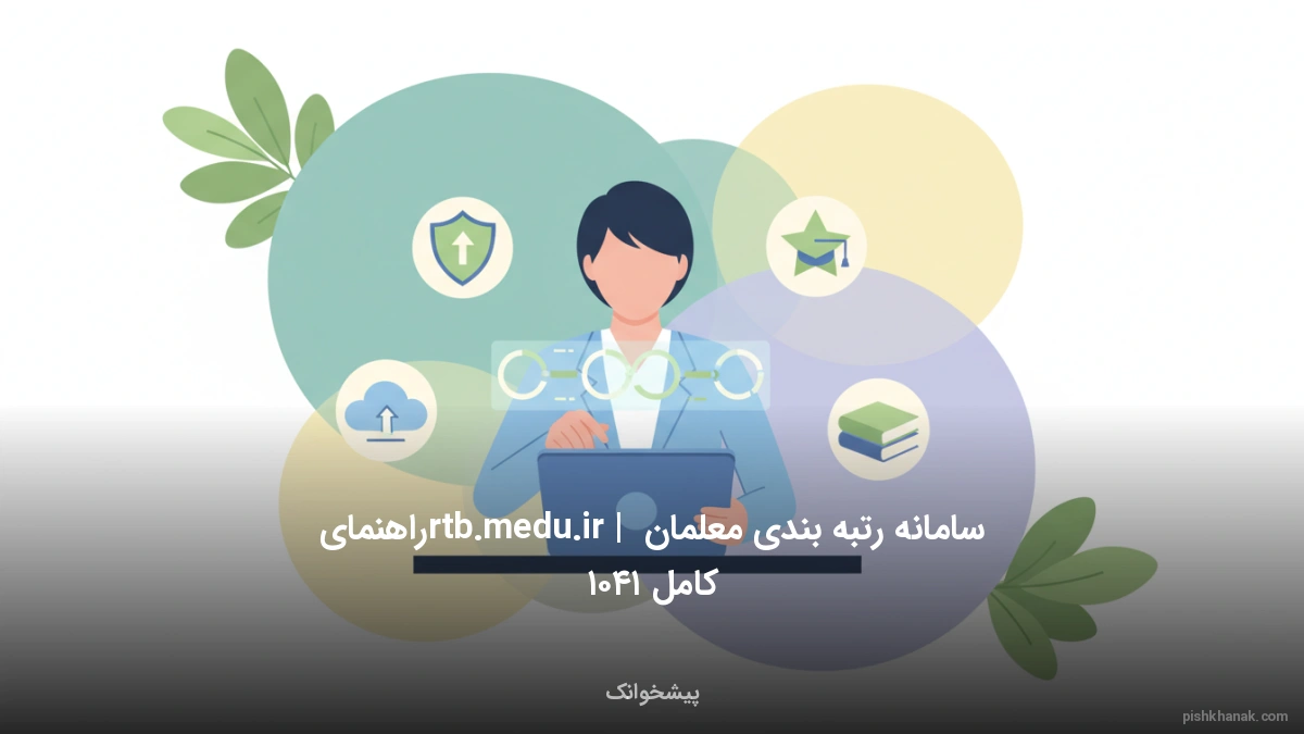 سامانه رتبه بندی معلمان rtb.medu.ir | راهنمای کامل ۱۴۰۱