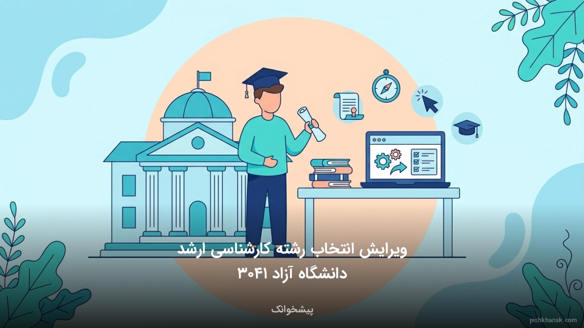 ویرایش انتخاب رشته کارشناسی ارشد دانشگاه آزاد ۱۴۰۳