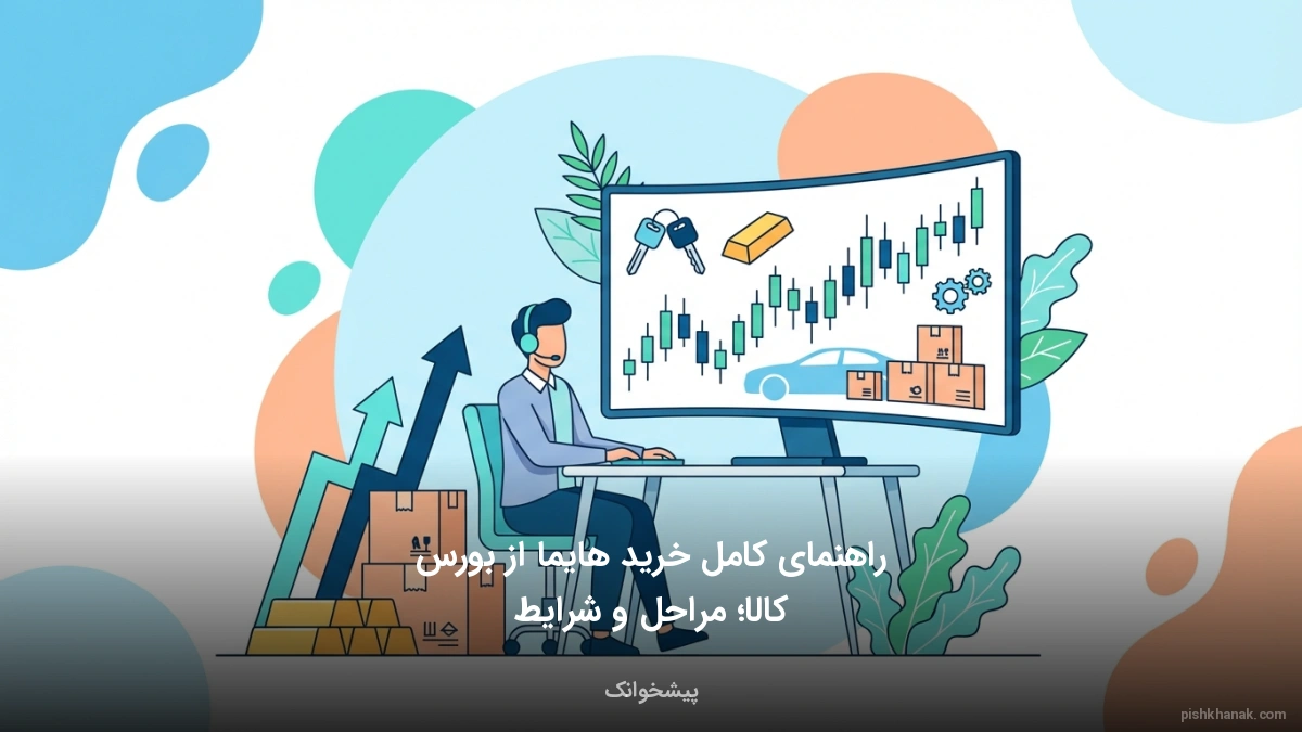 راهنمای کامل خرید هایما از بورس کالا؛ مراحل و شرایط