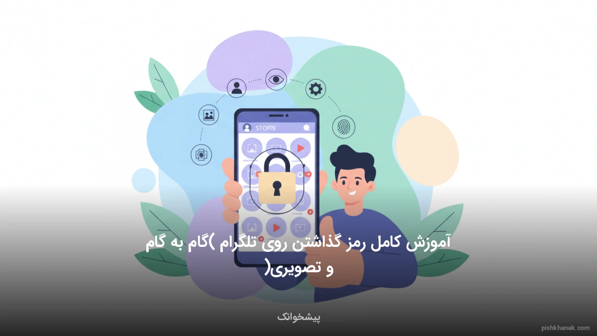 آموزش کامل رمز گذاشتن روی تلگرام (گام به گام و تصویری)